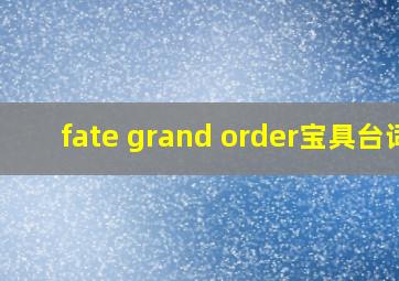 fate grand order宝具台词